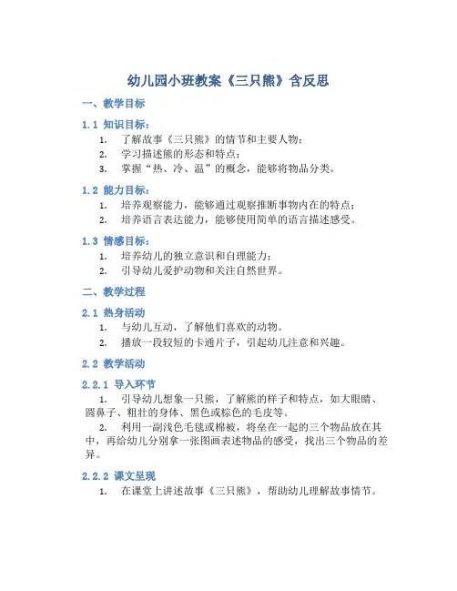 幼儿园小班教案《三只熊》含反思