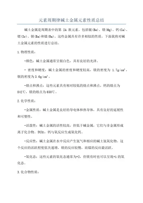 元素周期律碱土金属元素性质总结