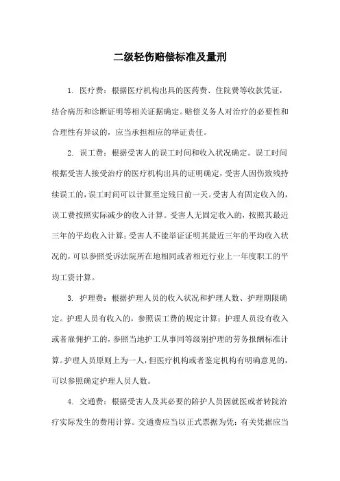 二级轻伤赔偿标准及量刑