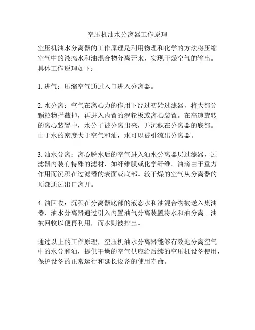 空压机油水分离器工作原理