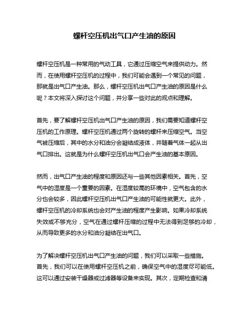 螺杆空压机出气口产生油的原因