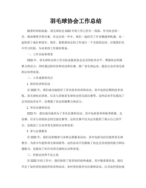 羽毛球协会工作总结
