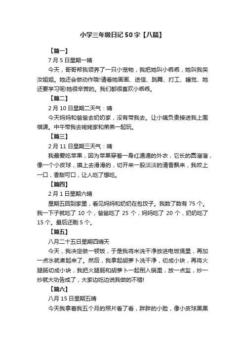 小学三年级日记50字【八篇】