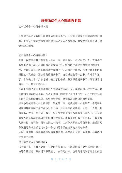 读书活动个人心得感悟5篇读友吧_1
