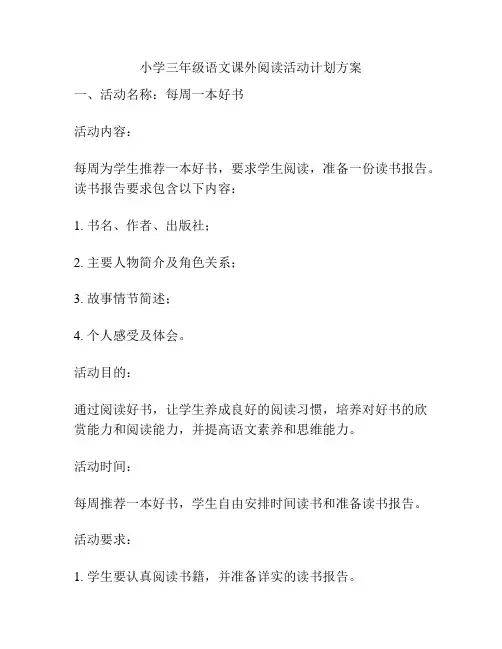 小学三年级语文课外阅读活动计划方案