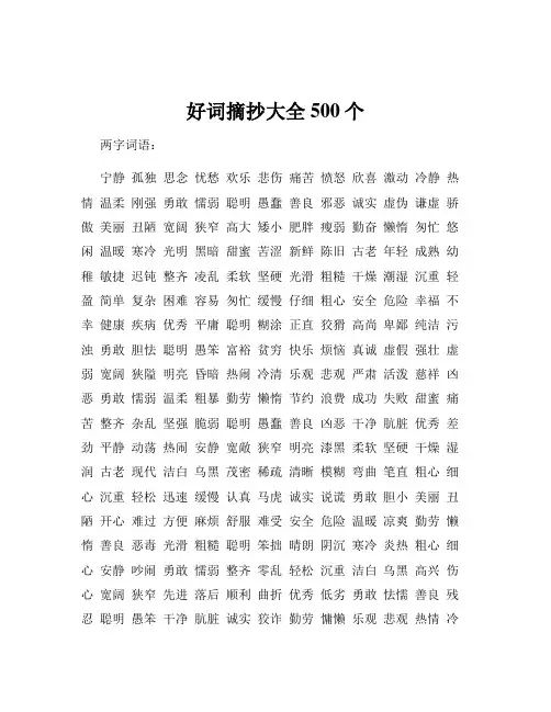 好词摘抄大全500个