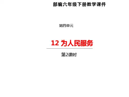 部编版六年级下册语文课件-12为人民服务 第二课时  (共28张PPT)