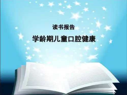 儿童口腔健康ppt课件