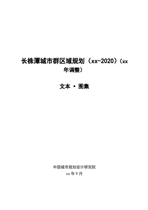 长株潭城市群区域规划(2008-2020)(调整)