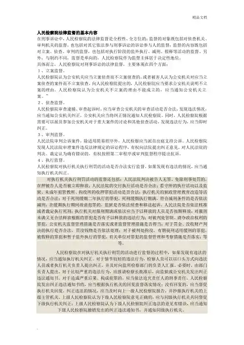 人民检察院法律监督的基本内容