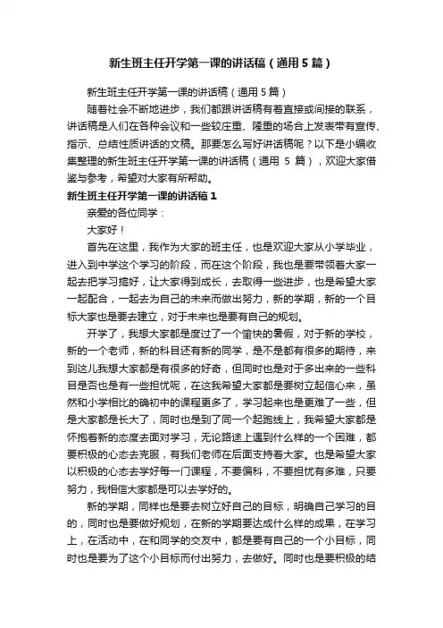 新生班主任开学第一课的讲话稿（通用5篇）