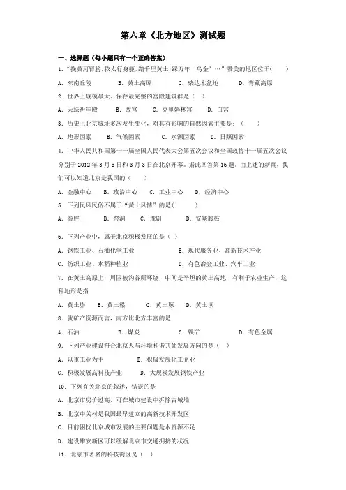 人教版地理八年级下册第六章《北方地区》测试试题(含答案)
