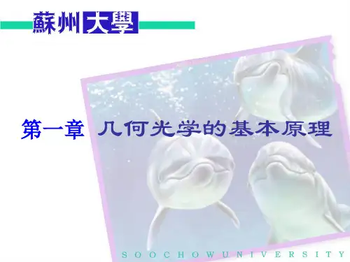 几何光学的基本原理