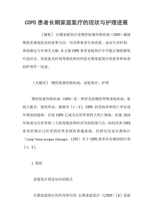 COPD患者长期家庭氧疗的现状与护理进展