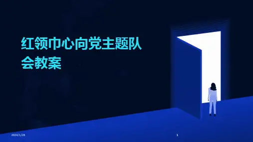 2024版红领巾心向党主题队会教案