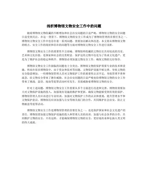 浅析博物馆文物安全工作中的问题