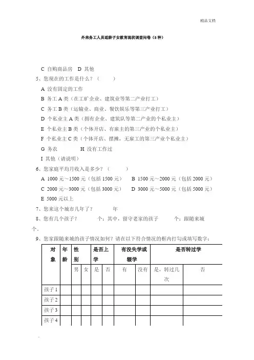外来务工人员适龄子女教育现状调查问卷