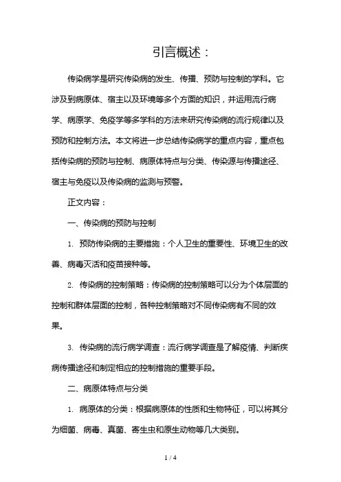 传染病学重点总结2024
