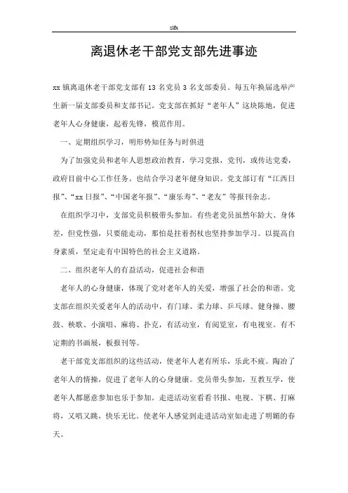 离退休老干部党支部先进事迹