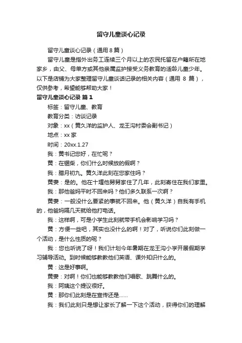 留守儿童谈心记录