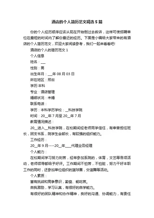 酒店的个人简历范文精选5篇