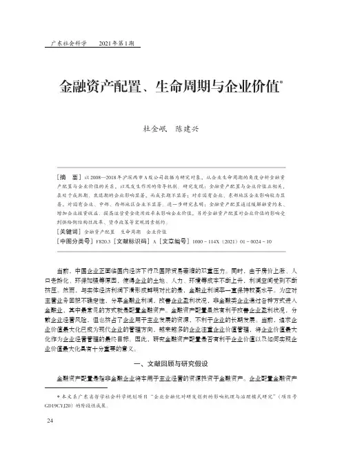 金融资产配置、生命周期与企业价值