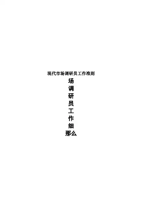 现代市场调研员工作准则