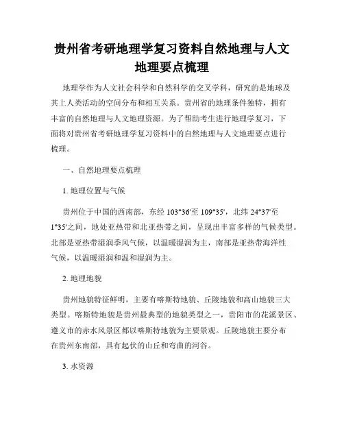贵州省考研地理学复习资料自然地理与人文地理要点梳理