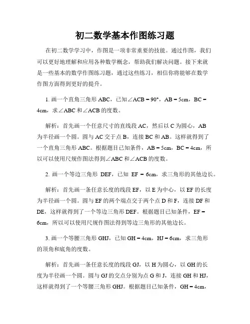 初二数学基本作图练习题