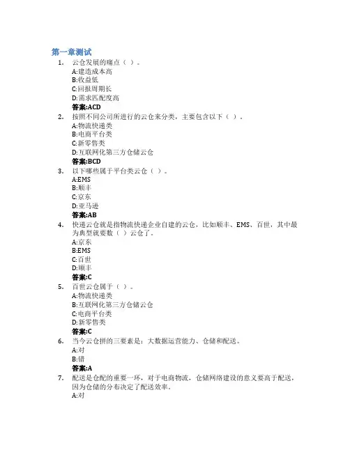 “云仓配”带你走进智慧新世界—智慧仓储与配送管理智慧树知到答案章节测试2023年黑龙江农业经济
