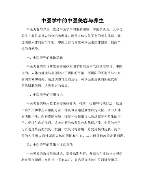 中医学中的中医美容与养生