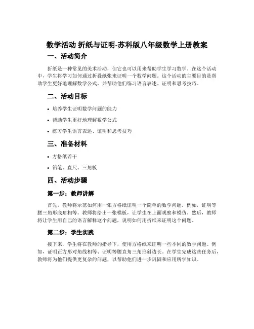数学活动折纸与证明-苏科版八年级数学上册教案