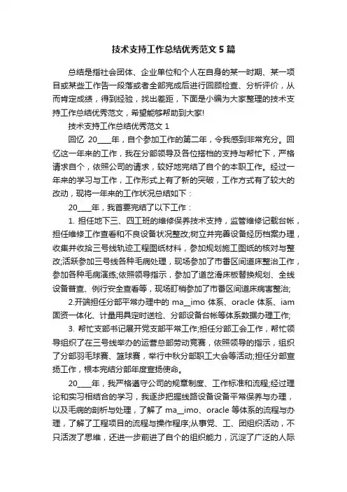 技术支持工作总结优秀范文5篇
