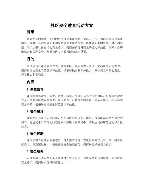 社区安全教育活动方案