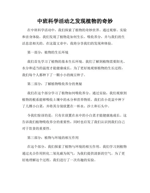 中班科学活动之发现植物的奇妙