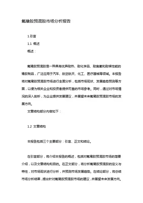 氟橡胶预混胶市场分析报告