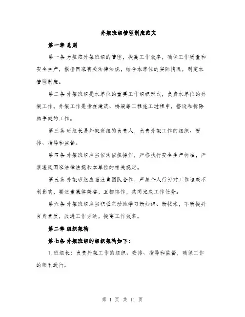 外架班组管理制度范文(三篇)