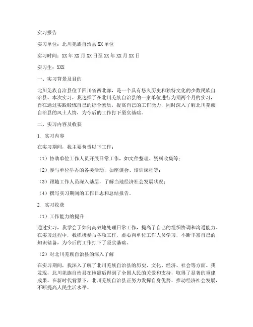 实习报告北川