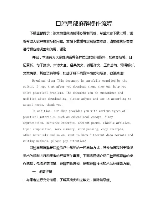 口腔局部麻醉操作流程