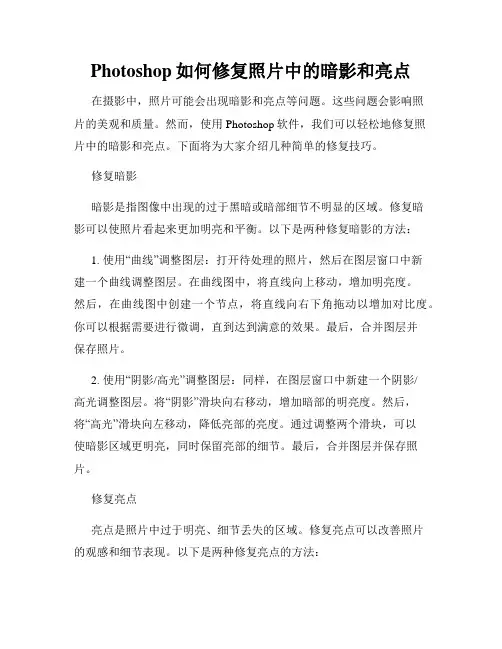 Photoshop如何修复照片中的暗影和亮点