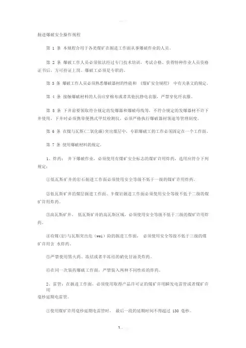 掘进爆破安全操作规程