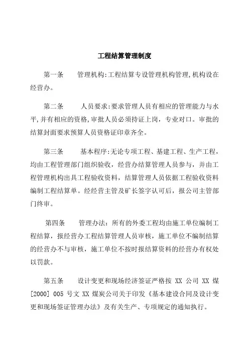 工程结算管理制度(矿业)