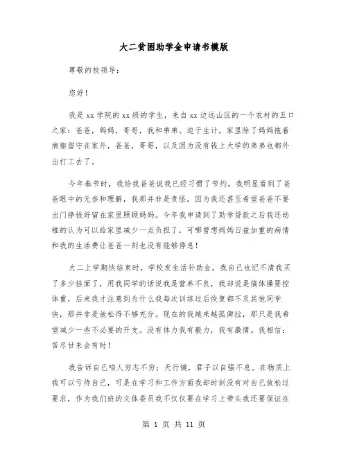大二贫困助学金申请书模版（6篇）