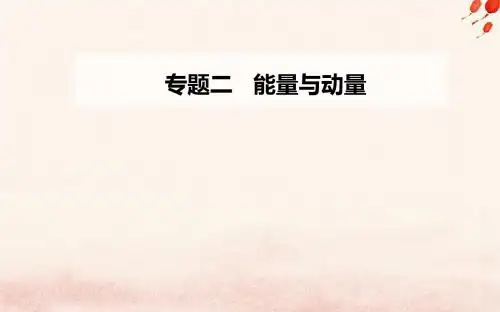 2019版高考物理复习第一部分专题二能量与动量第一讲功和功率动能定理课件