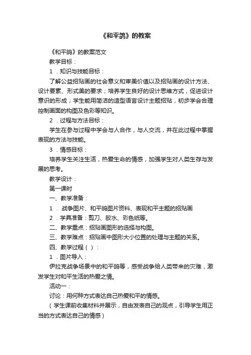 《和平鸽》的教案