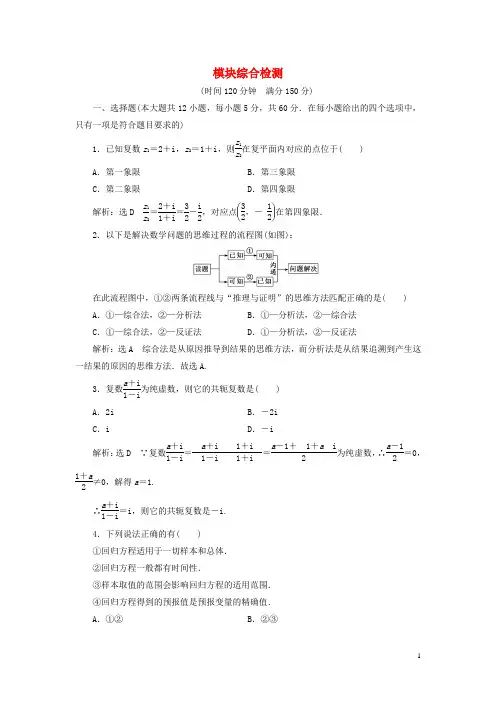 2018-2019学年高中数学 模块综合检测(含解析)北师大版选修1-2