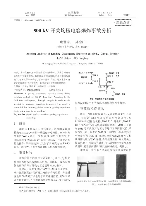 500kV开关均压电容爆炸事故分析