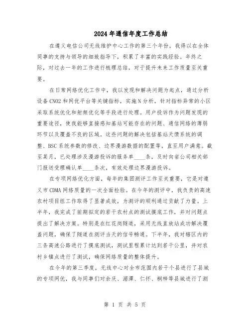 2024年通信年度工作总结（3篇）