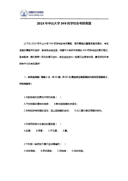 2018年中山大学349药学综合考研真题