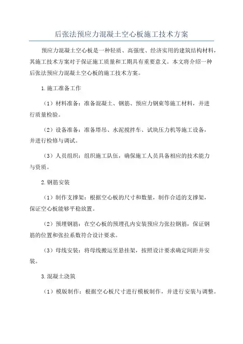 后张法预应力混凝土空心板施工技术方案